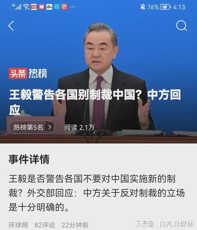 王毅警告各国别制裁中国？中方回应